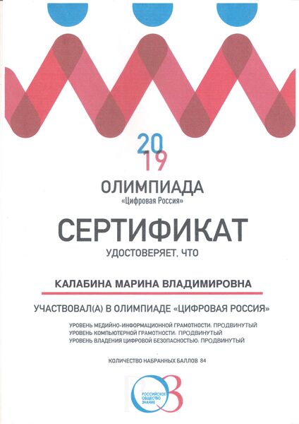 Файл:Калабина сертификат Цифровая Россия.jpg