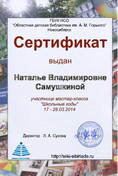 Файл:Сертификат Школьные годы Самушкина.jpg
