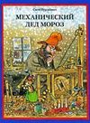 Nurdkvist Mehanicheskij Ded Moroz.jpg