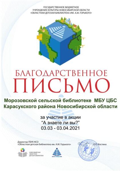Файл:Благодарственное А знаете ли вы Морозовская сельская библиотека МБУ ЦБС Карасукского района.jpg