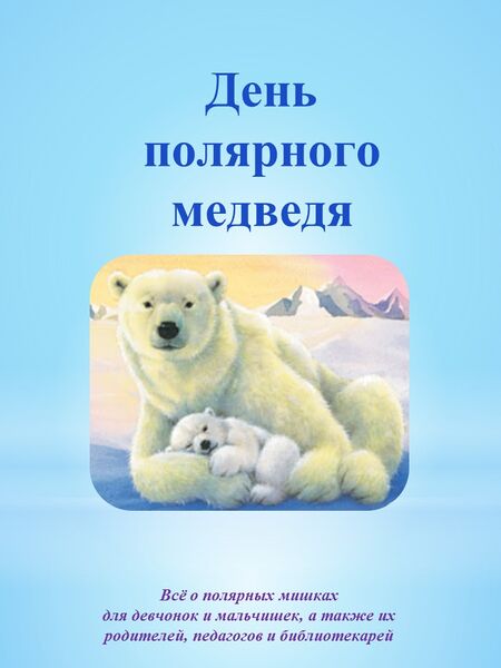 Файл:День полярного медведя! сост. Г. Воронцова.jpg