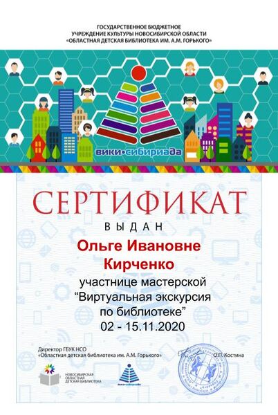 Файл:Сертификат мк виртуальная экскурсия Кирченко.jpg