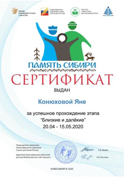 Файл:Сертификат близкие Конюхова Яна.jpg