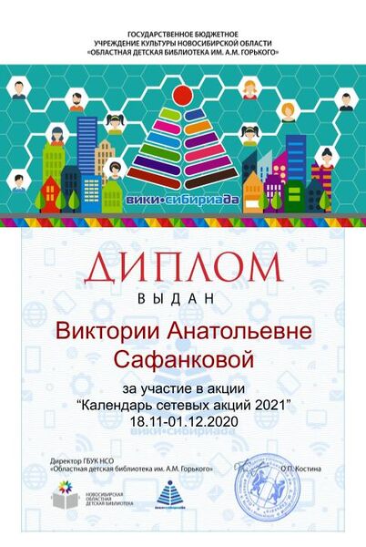 Файл:Диплом Календарь 2021 Сафанкова.jpg
