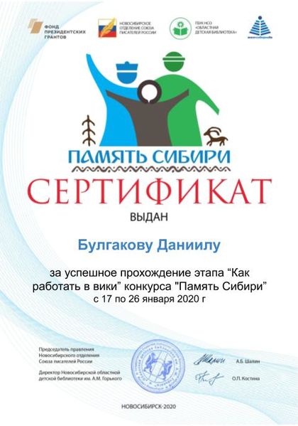 Файл:Булгаков Даниил дети Сертификат память сибири.jpg