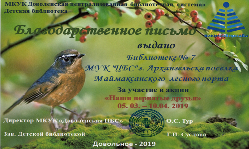 Файл:Библиотека №7 Маймаксанский лесной порт Акция о птицах.png