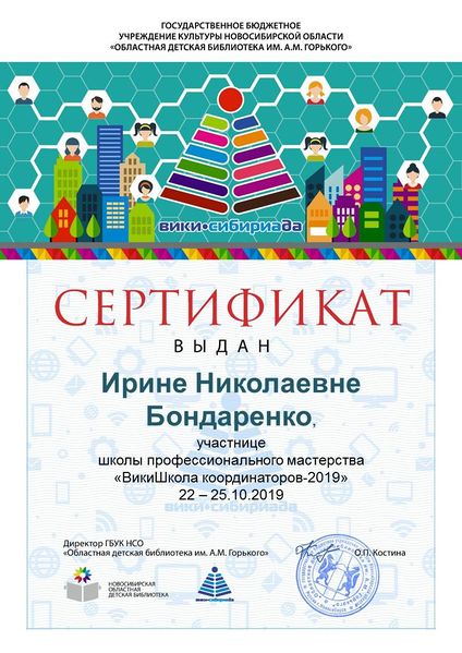 Файл:Сертификат ВикиШкола 2019 Бондаренко.jpg