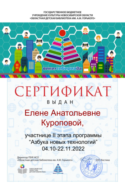 Файл:Сертификат участника АНТ2 Куропова.png