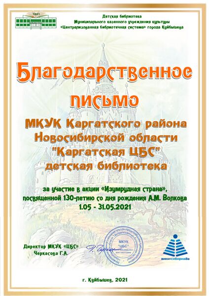 Файл:Благ. Изумрудная страна МКУК Каргатского района Новосибирской области Каргатская ЦБС детская библиотека.jpg