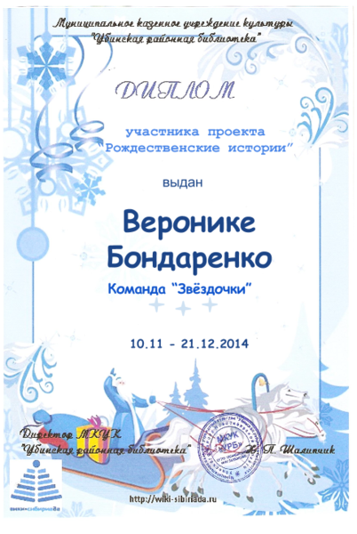 Файл:Диплом рождественские Бондаренко.png