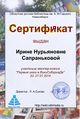Сертификат шаг сапранькова.jpg