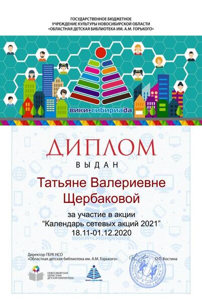 Файл:Диплом Календарь 2021 Щербакова.jpg