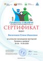 Сертификат близкие Веселова Елена Ивановна.jpg