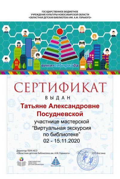 Файл:Сертификат мк виртуальная экскурсия Посудневская.jpg