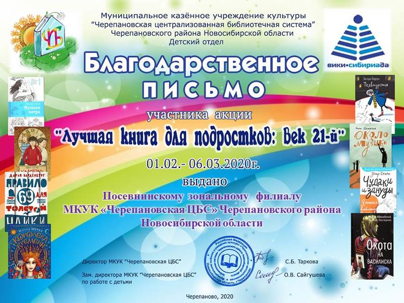 Файл:Посевнинский зональный филиал Черепановская ЦБС, Новосибирская областьлучшая книга 2020.JPG