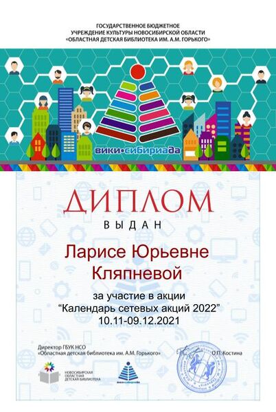 Файл:Диплом Календарь 2022 Кляпнева.jpg