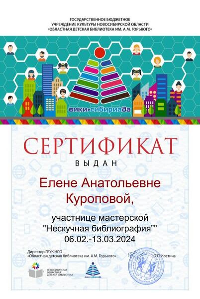 Файл:Сертификат библиография Куропова+++.jpg