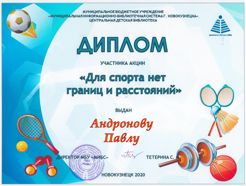Файл:Диплом Спорт Андронов.png
