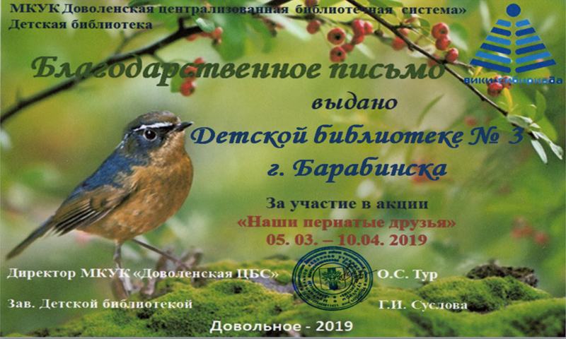 Файл:Барабинск библиотека №3 Акция о птицах.png