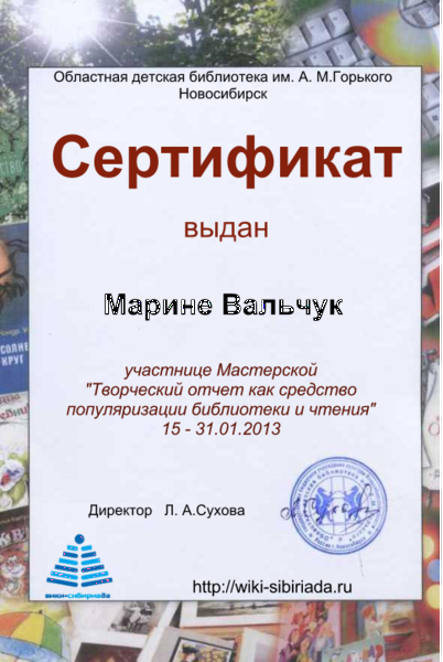 Файл:Сертификат Мастерская отчет Вальчук.png