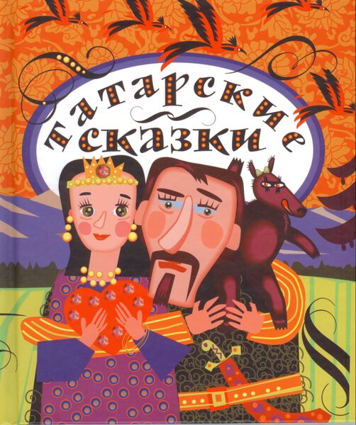 Файл:Tatarskie-skazki.jpg
