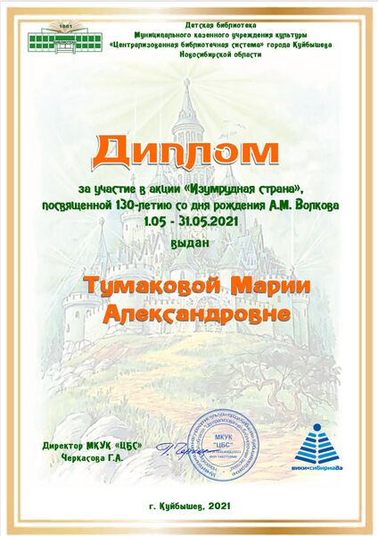 Файл:Диплом Изумрудная страна Тумакова.jpg