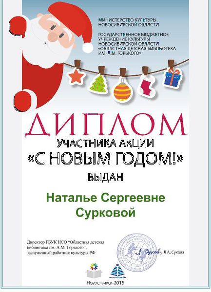 Файл:Диплом С Новым годом Суркова.jpg