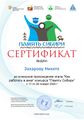 Захаров Никита дети Сертификат память сибири.jpg