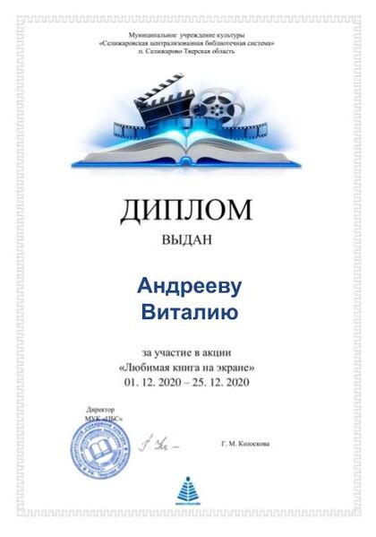 Файл:Любимая книга на экране диплом Андреев.jpg