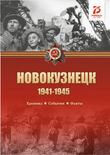 Новокузнецк 1941-1945 Хроника События Факты.jpg