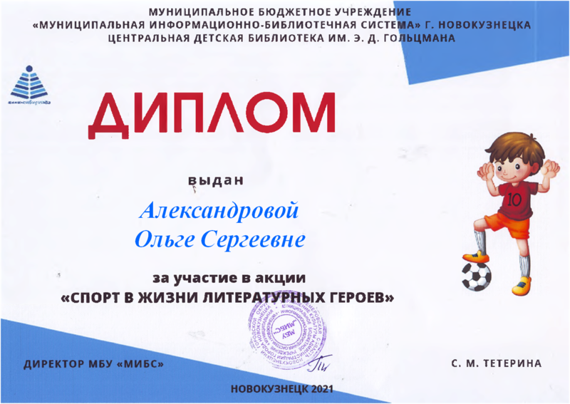 Файл:Диплом Спорт в жизни Александрова О. С..png