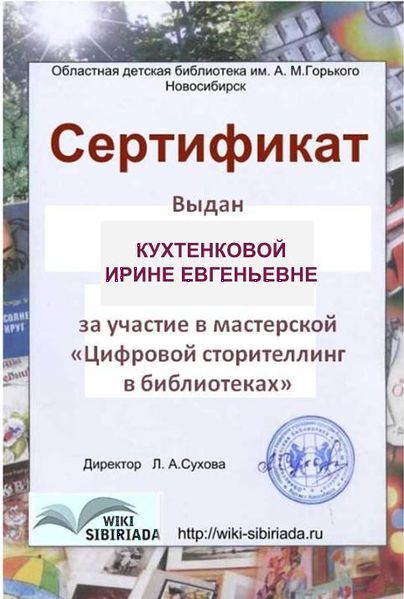 Файл:Сертификат Кухтенкова Ирина Евгеньевна.jpg