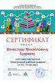 Сертификат Букрееву ЭД.jpg
