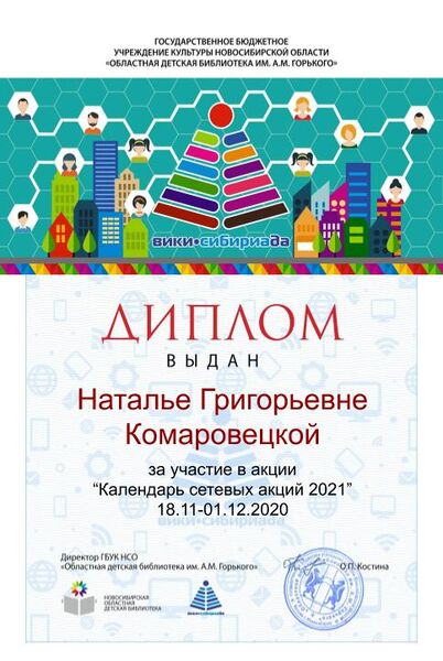 Файл:Диплом Календарь 2021 Комаровецкая.jpg