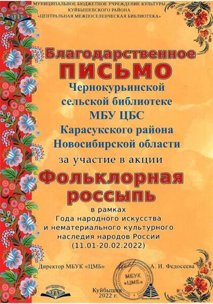 Файл:45Благодарность Фольклорная Чернокурьинской сельской библиотеке МБУ ЦБС Карасукского района Новосибирской области.jpg