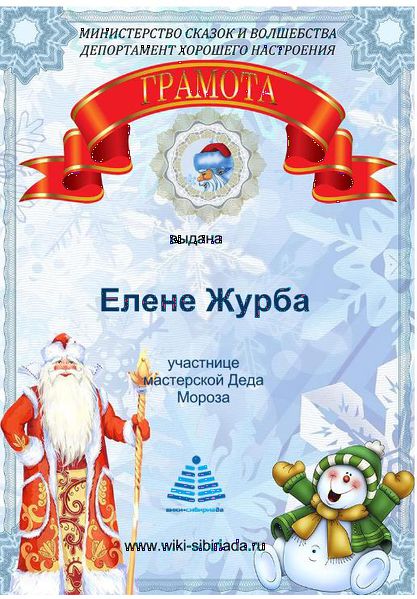 Файл:Копия Сертификат Мастерская мороза журба2.jpg