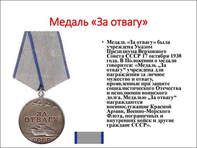 Файл:Медаль за отвагу.jpg