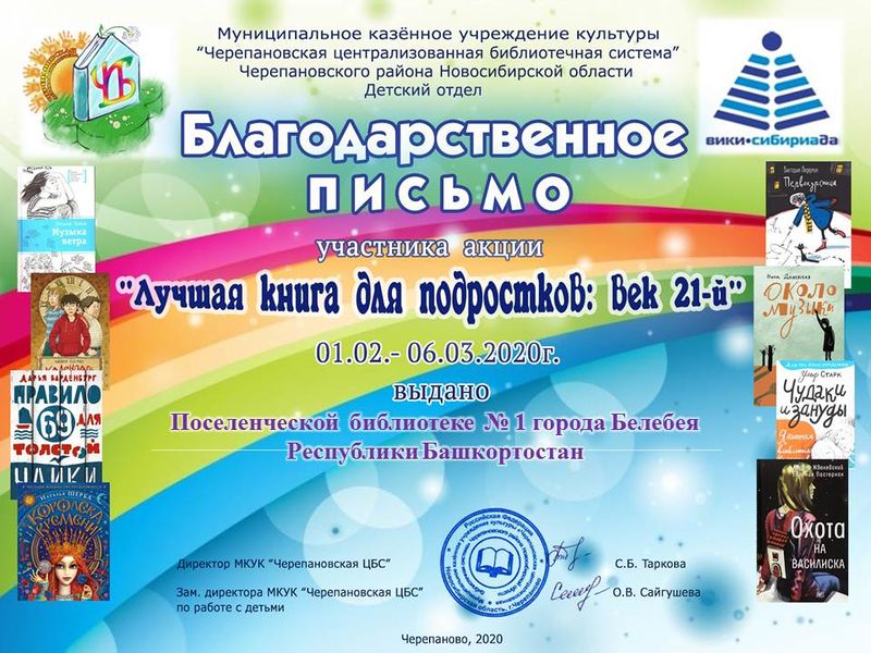 Файл:Поселенческая библиотека №1 города Белебея Республики Башкортостан лучшая книга 2020.JPG