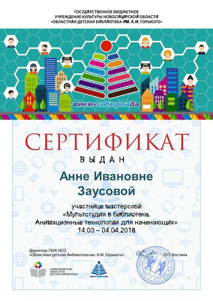 Файл:Сертификат МК Мультстудия Заусова.jpg