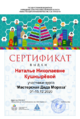 Сертификат мк дед мороз Кушнырёва Н.Н..png