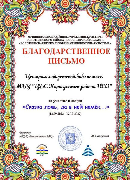 Файл:Центральная детская библиотека МБУ ЦБС Карасукского района НСО Сказка благодарность.JPG