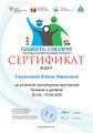 Сертификат близкие Серикова Елена Ивановна.jpg