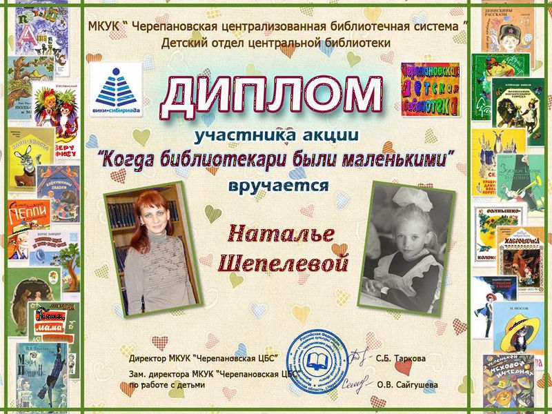 Файл:Шепелева Наталья когда библиотекари.JPG