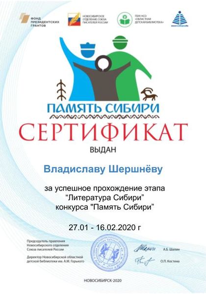 Файл:Сертификат дети литература сибири Шершнев В.jpg