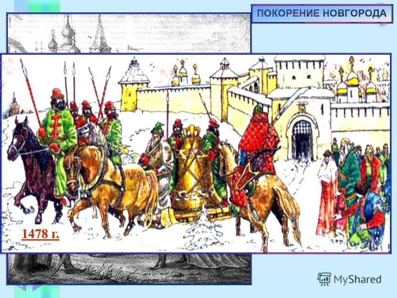 Файл:1478 г. Присоединение Новгорода к Москве..jpg